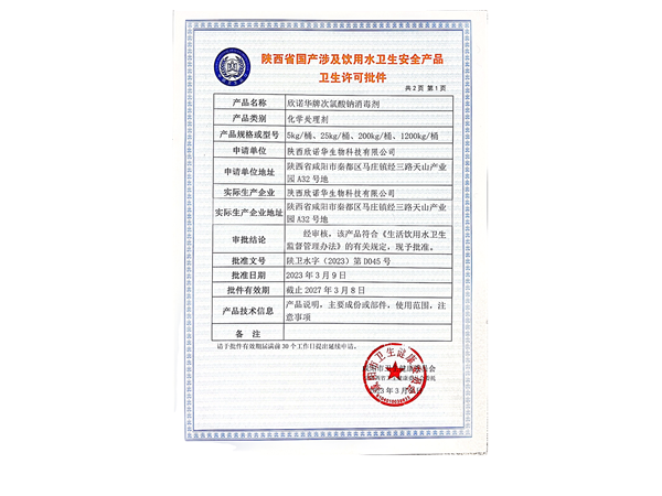 次氯酸鈉涉水衛(wèi)生許可證 次氯酸鈉涉水衛(wèi)生許可證
