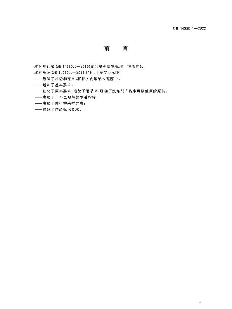 GB?14930.1-2022《食品安全國家標(biāo)準(zhǔn)?洗滌劑》即將實施